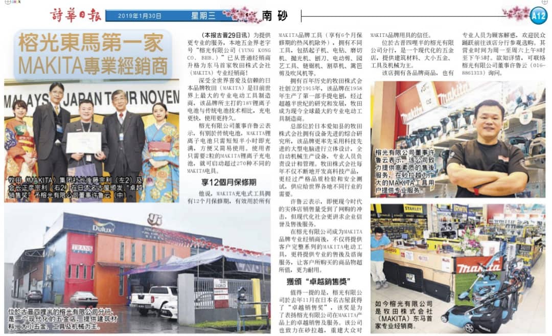 榕光重建 Makita 电动工具，在砂拉越的信誉，以及扛起对用者和粉丝的责任